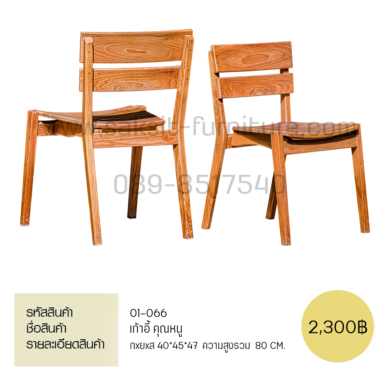 เก้าอี้คุณหนู